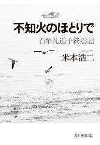 不知火のほとりで(毎日新聞出版) 石牟礼道子終焉記