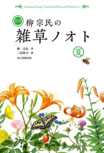 定本 柳宗民の雑草ノオト 夏(毎日新聞出版)
