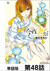 今宵、妻が。【単話版】