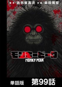 モンキーピーク【単話版】 第99話 電子書籍版