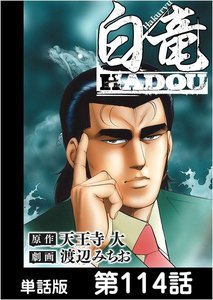 白竜HADOU【単話版】 第114話 電子書籍版
