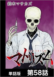 マトリズム【単話版】 第58話 電子書籍版