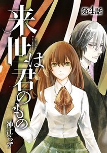 来世は君のもの【単話版】 第4話 電子書籍版