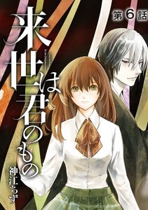 来世は君のもの【単話版】 第6話 電子書籍版