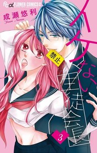 イケない生徒会長【マイクロ】 (3) 電子書籍版