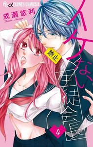 イケない生徒会長【マイクロ】 (4) 電子書籍版