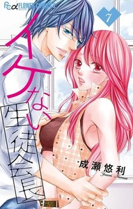 イケない生徒会長【マイクロ】 (7) 電子書籍版