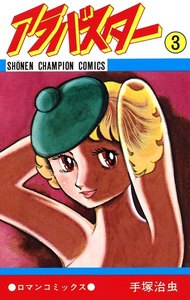 アラバスター (3)(少年チャンピオン・コミックス) 電子書籍版