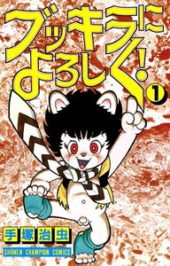 ブッキラによろしく! (少年チャンピオン・コミックス)