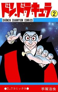 ドン・ドラキュラ (2)(少年チャンピオン・コミックス) 電子書籍版