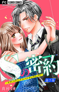 Sの密約～サディスティック・スパイ・サンクチュアリ～【マイクロ】 (7) 電子書籍版