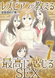 レズビアンが教える最高に感じるSEX (7) 電子書籍版