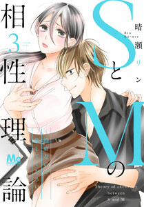 SとMの相性理論 ～性癖なので許してください～ (3) 電子書籍版