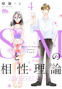SとMの相性理論 ～性癖なので許してください～ (4) 電子書籍版