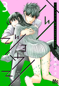 ハツジョウシ～野獣上司は21時に発情する～ (3) 電子書籍版