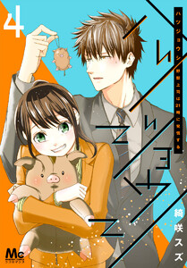ハツジョウシ～野獣上司は21時に発情する～ (4) 電子書籍版