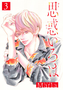 思惑いろは 分冊版 (3) 電子書籍版