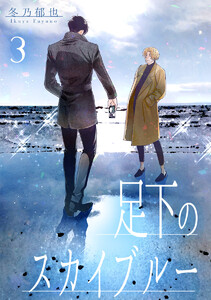 足下のスカイブルー 分冊版 (3) 電子書籍版