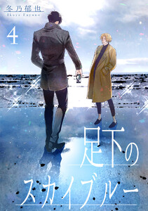 足下のスカイブルー 分冊版 (4) 電子書籍版