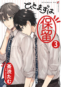 ひとまずは保留 分冊版 (3) 電子書籍版