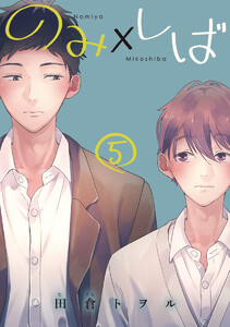 のみ×しば 分冊版 (5) 電子書籍版