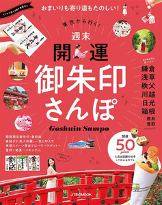 東京から行く! 週末 開運 御朱印さんぽ