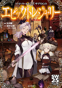 ソード・ワールド2.5サプリメント エピックトレジャリー 電子書籍版