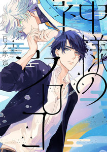 【期間限定 試し読み増量版】神様のウロコ 1巻