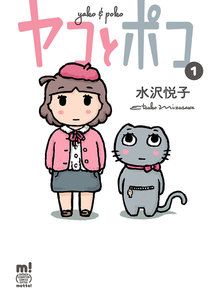 【期間限定無料版】ヤコとポコ 1巻
