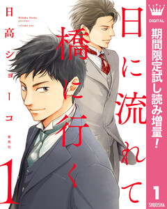 日に流れて橋に行く【期間限定試し読み増量】 1巻