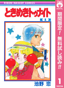 ときめきトゥナイト【期間限定無料】 1巻