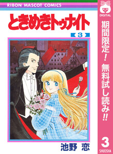 ときめきトゥナイト【期間限定無料】 3巻