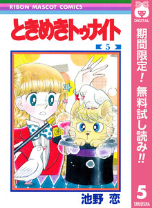 ときめきトゥナイト【期間限定無料】 5巻