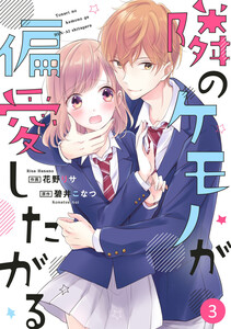 noicomi隣のケモノが偏愛したがる(分冊版)3話 電子書籍版