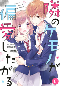 noicomi隣のケモノが偏愛したがる(分冊版)6話 電子書籍版
