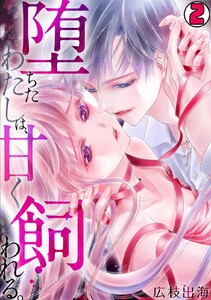 堕ちたわたしは、甘く飼われる。 (2) 電子書籍版
