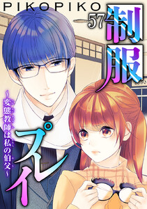 制服プレイ~変態教師は私の伯父~