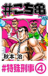 #こち亀 62 #特殊刑事‐4 電子書籍版