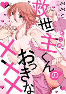 救世主くんのおっきな×××