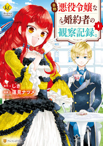 【期間限定 試し読み増量版】自称悪役令嬢な婚約者の観察記録。1