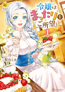 【期間限定 試し読み増量版】令嬢はまったりをご所望。1