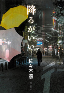 降るがいい