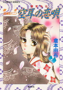 鎌倉盛衰記≪二≫ 空耳の恋唄 頼家私伝 電子書籍版