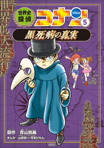 名探偵コナン歴史まんが 世界史探偵コナン5 黒死病の真実 電子書籍版