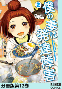 僕の妻は発達障害 分冊版第12巻 電子書籍版