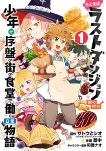たとえばラストダンジョン前の村の少年が序盤の街の食堂で働く日常物語 1 期間限定 試し読み増量版 原作 サトウとシオ 作画 草中 キャラクター原案 和狸ナオ 無料まんが 試し読みが豊富 Ebookjapan まんが 漫画 電子書籍をお得に買うなら 無料で
