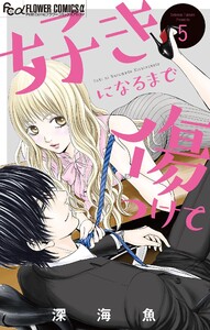 好きになるまで傷つけて【マイクロ】 (5) 電子書籍版