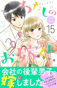 わたしのお嫁くん プチキス (15) 電子書籍版