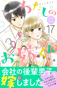 わたしのお嫁くん プチキス (17) 電子書籍版