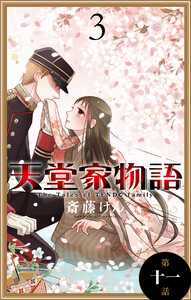 天堂家物語[1話売り] 第十一話 電子書籍版